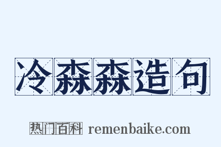 冷森森造句是什么意思的图片
